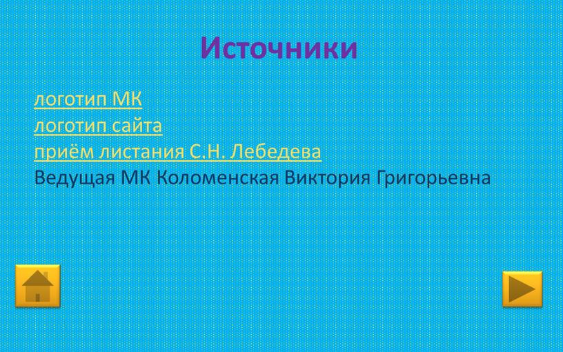 Источники логотип МК логотип сайта приём листания