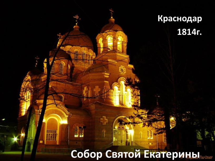 Собор Святой Екатерины Краснодар 1814г