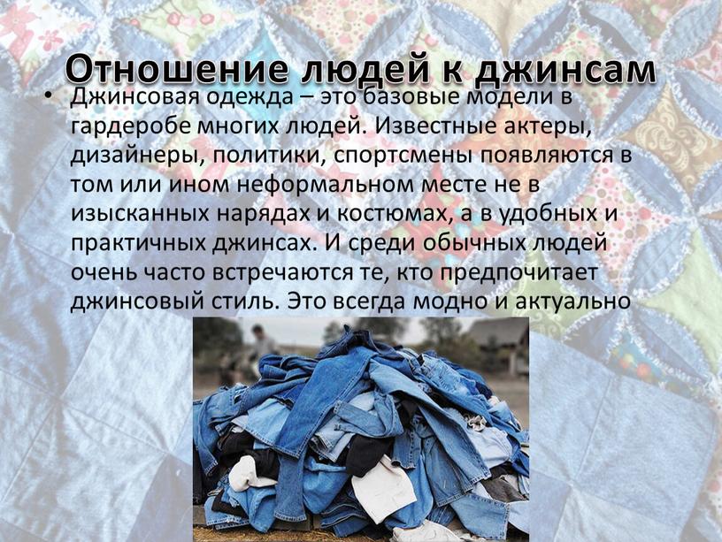 Отношение людей к джинсам Джинсовая одежда – это базовые модели в гардеробе многих людей