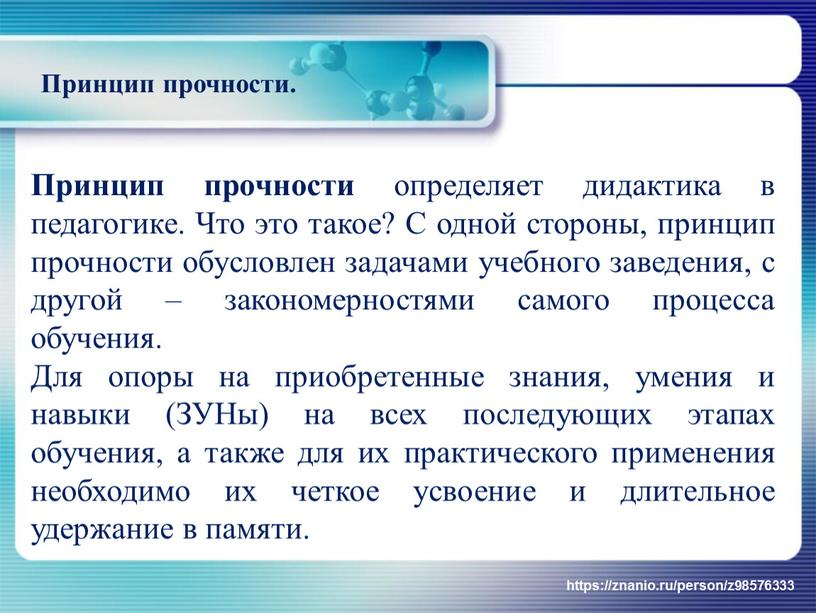 Принцип прочности определяет дидактика в педагогике