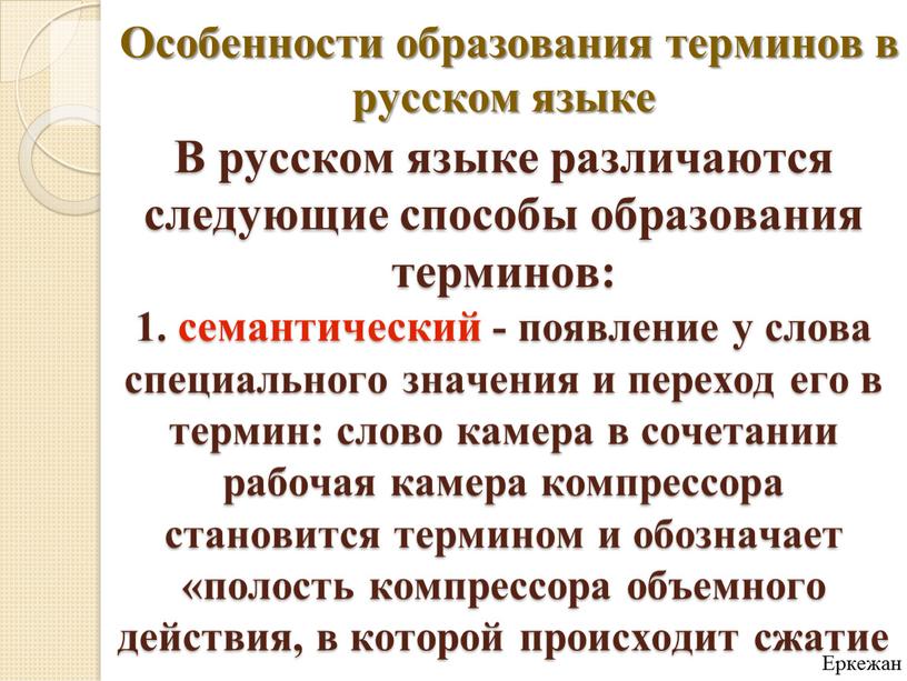 В русском языке различаются следующие способы образования терминов: 1