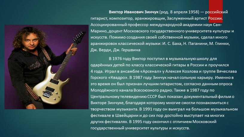 Виктор Иванович Зинчук (род. 8 апреля 1958) — российский гитарист, композитор, аранжировщик,