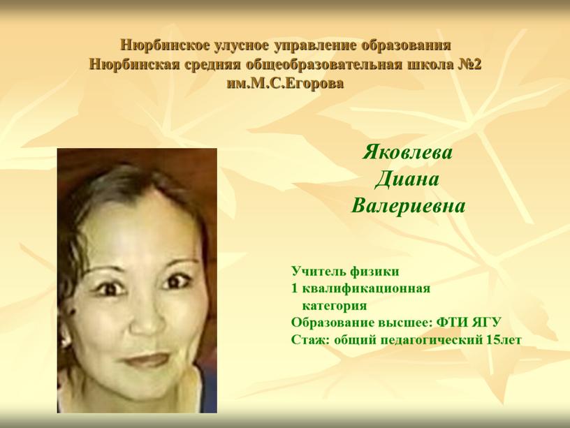 Яковлева Диана Валериевна Учитель физики 1 квалификационная категория
