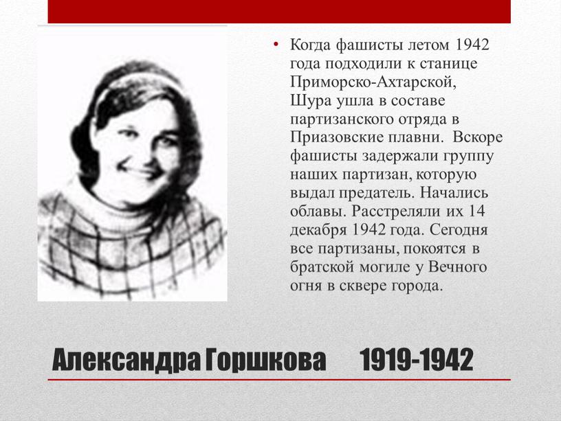 Александра Горшкова 1919-1942