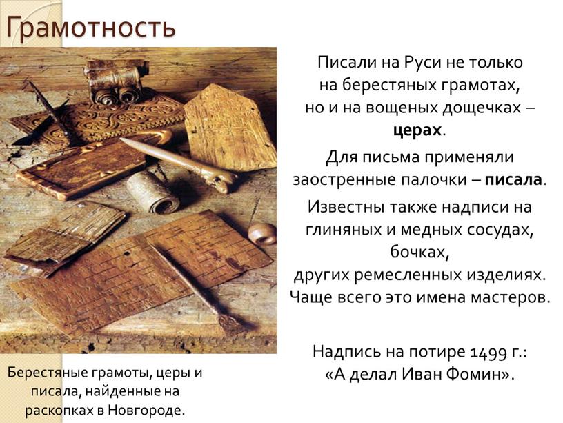 Грамотность Писали на Руси не только на берестяных грамотах, но и на вощеных дощечках – церах