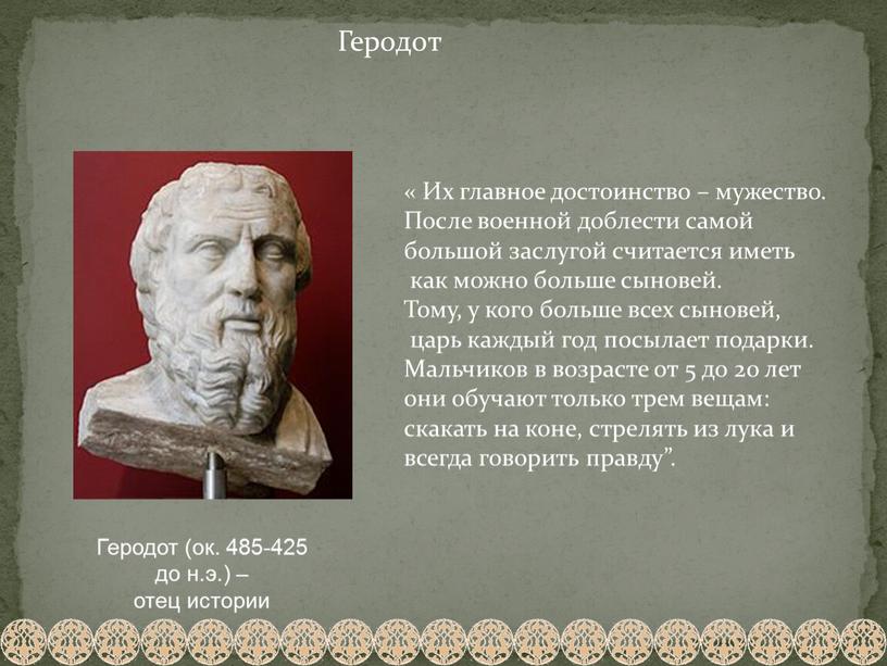Геродот Геродот (ок. 485-425 до н