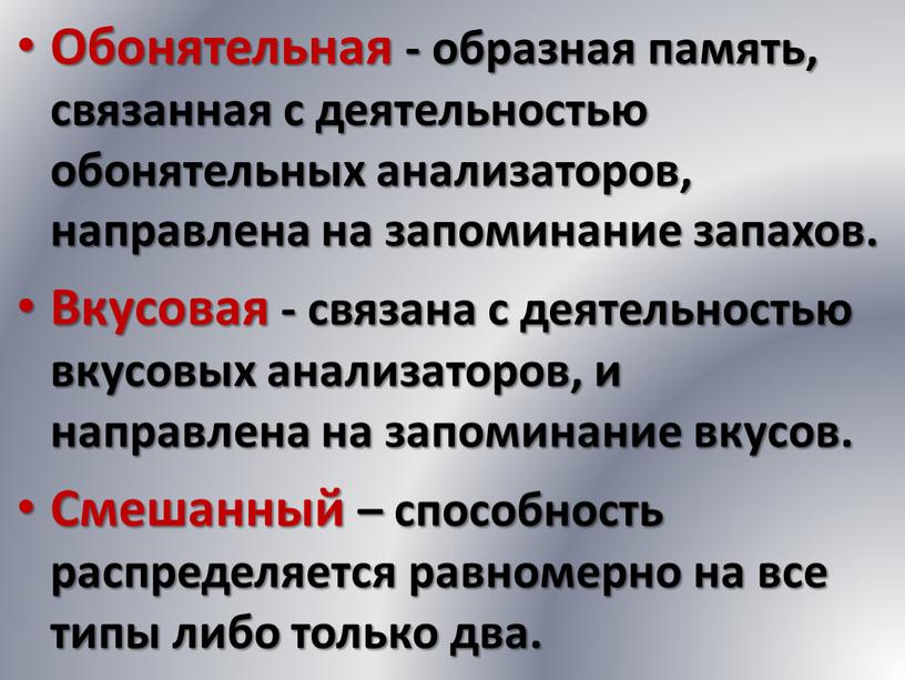 Обонятельная - образная память, связанная с деятельностью обонятельных анализаторов, направлена на запоминание запахов