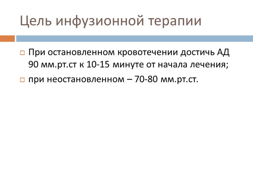 Цель инфузионной терапии При остановленном кровотечении достичь