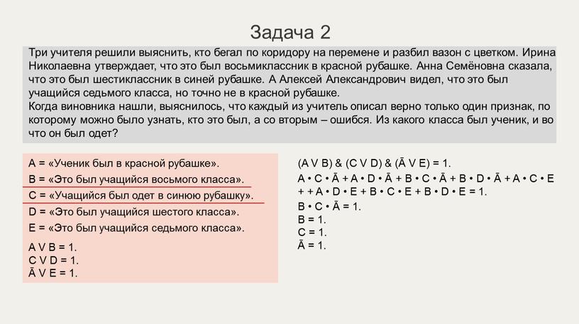 Задача 2 А = «Ученик был в красной рубашке»