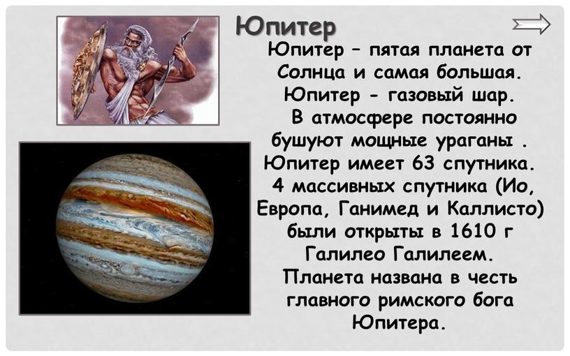 Юпитер Юпитер – пятая планета от