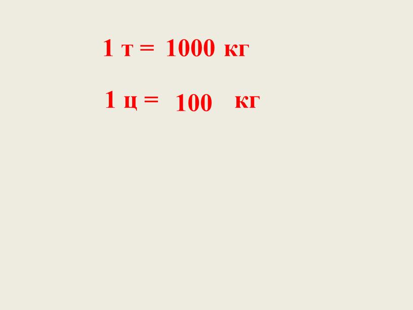 1 т = кг 1 ц = кг 1000 100