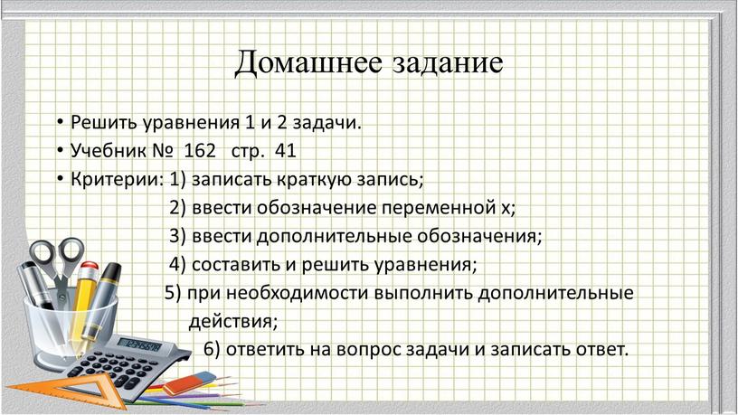 Домашнее задание Решить уравнения 1 и 2 задачи