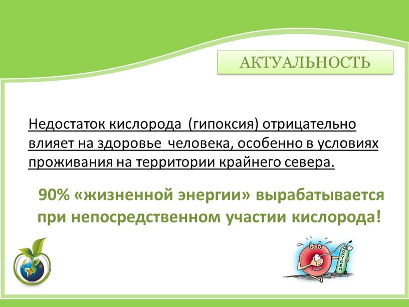 АКТУАЛЬНОСТЬ Недостаток кислорода (гипоксия) отрицательно влияет на здоровье человека, особенно в условиях проживания на территории крайнего севера