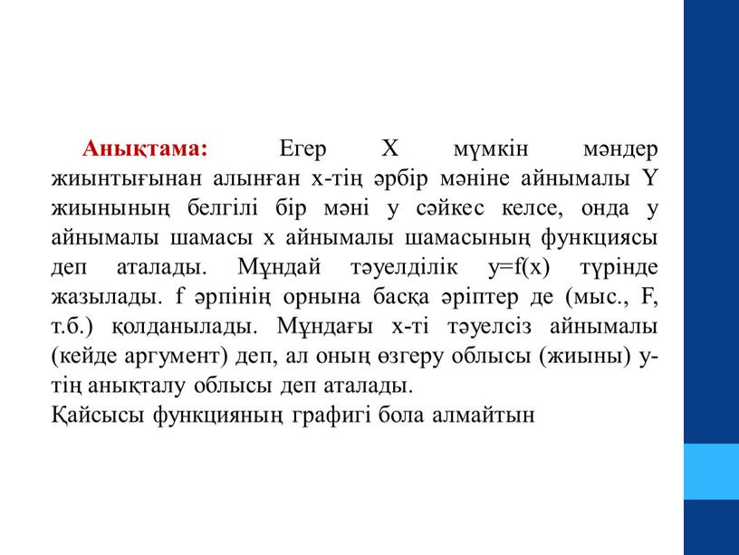 Анықтама: Егер X мүмкін мәндер жиынтығынан алынған х-тің әрбір мәніне айнымалы