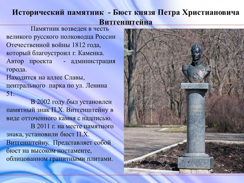 Памятник возведен в честь великого русского полководца