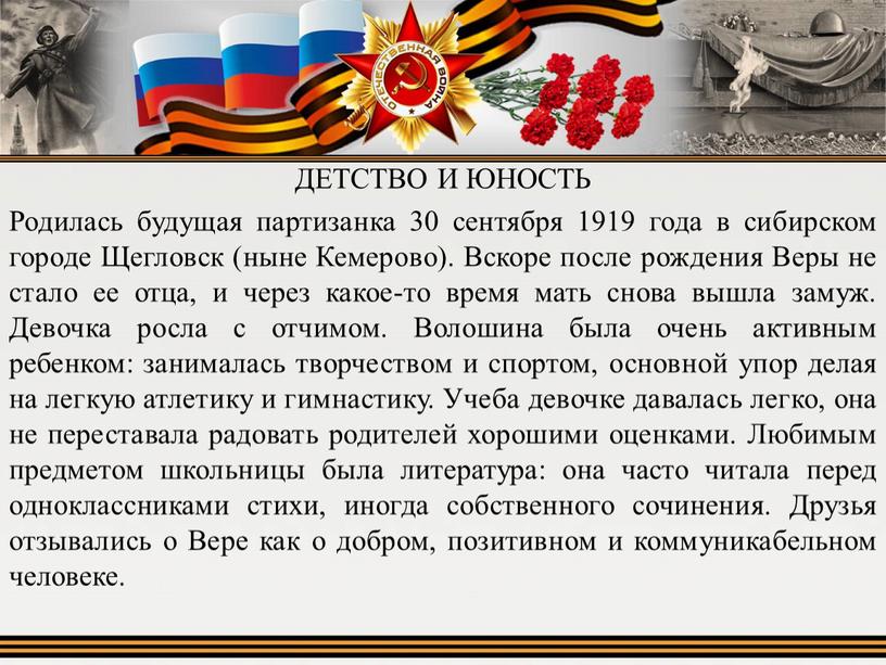 ДЕТСТВО И ЮНОСТЬ Родилась будущая партизанка 30 сентября 1919 года в сибирском городе