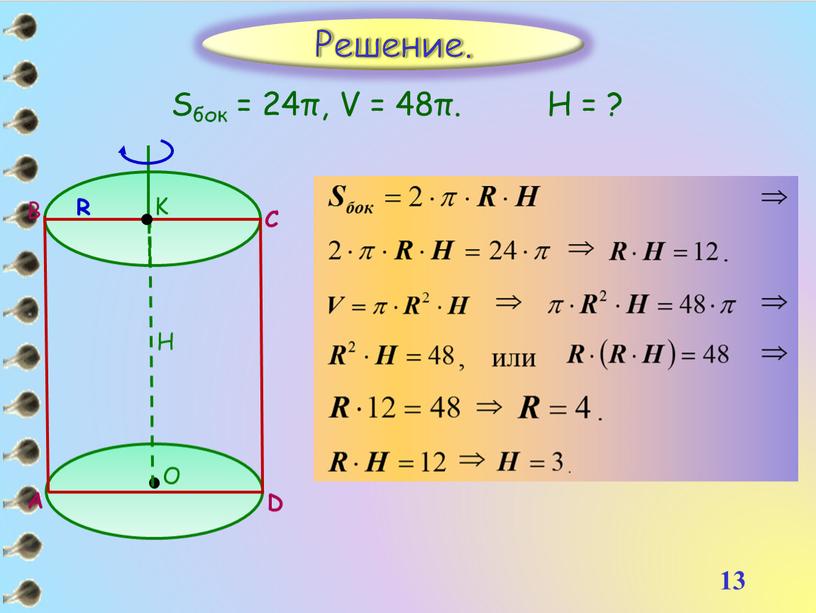 Sбок = 24π, V = 48π. H = ?