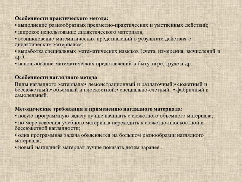 Особенности практического метода: • выполнение разнообразных предметно-практических и умственных действий; • широкое использование дидактического материала; • возникновение математических представлений в результате действия с дидактическим материалом;…