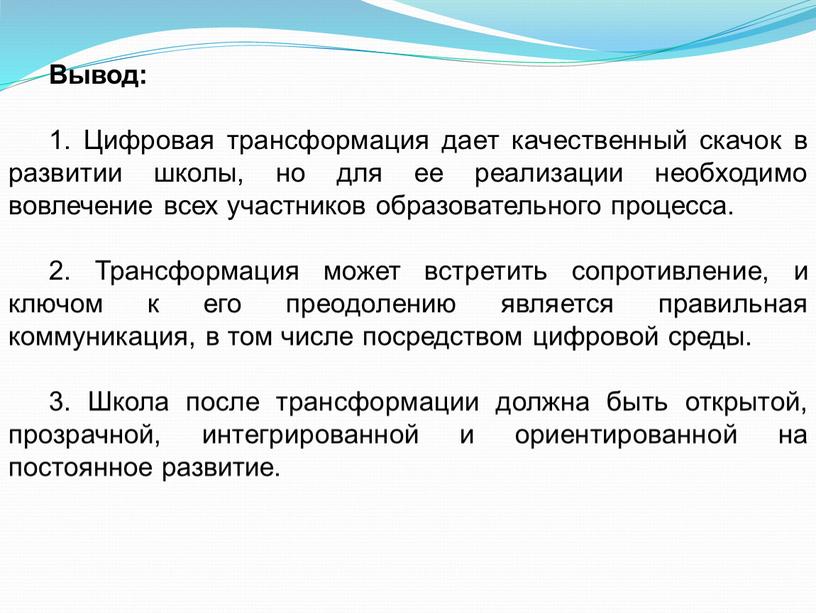 Вывод: 1. Цифровая трансформация дает качественный скачок в развитии школы, но для ее реализации необходимо вовлечение всех участников образовательного процесса