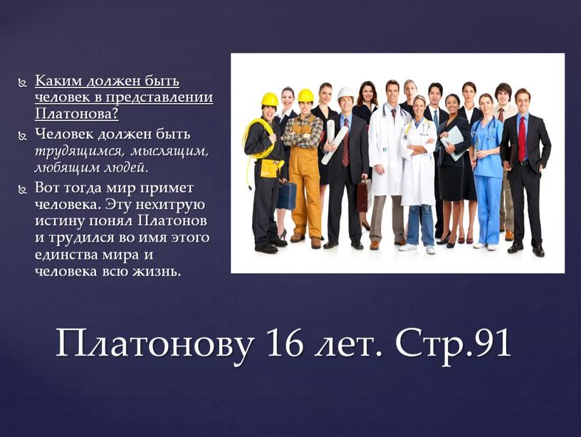 Платонову 16 лет. Стр.91 Каким должен быть человек в представлении