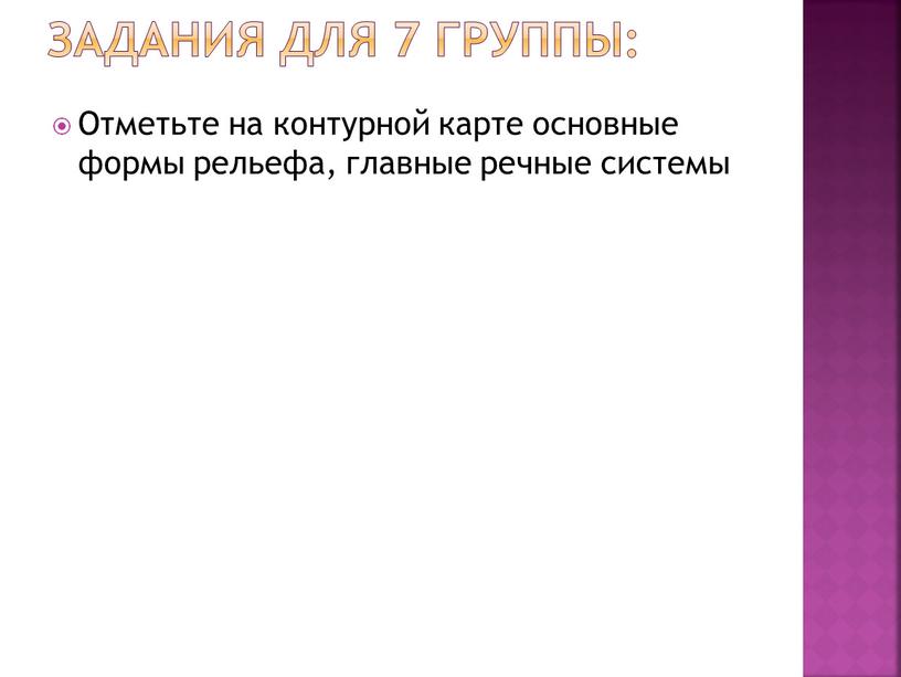 Отметьте на контурной карте основные формы рельефа, главные речные системы