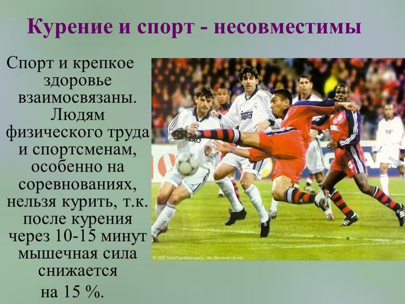 Курение и спорт - несовместимы