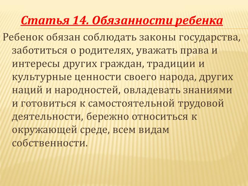 Статья 14. Обязанности ребенка