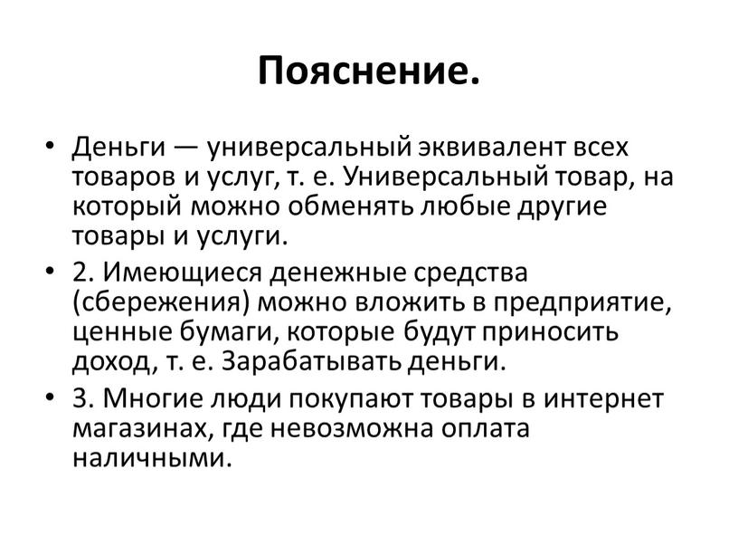 Пояснение. Деньги — универсальный эквивалент всех товаров и услуг, т