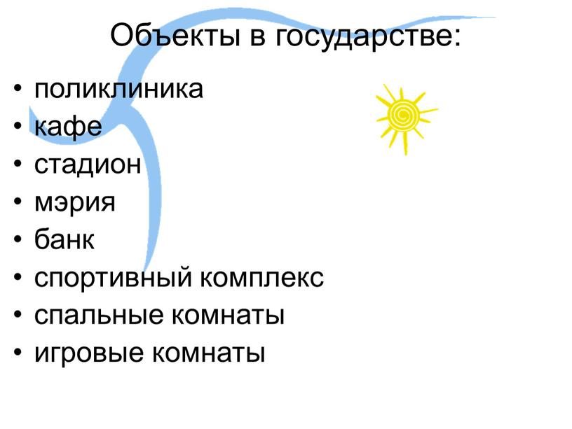 Объекты в государстве: поликлиника кафе стадион мэрия банк спортивный комплекс спальные комнаты игровые комнаты