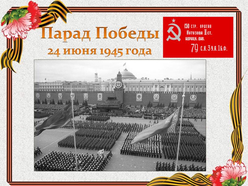 Парад Победы 24 июня 1945 года