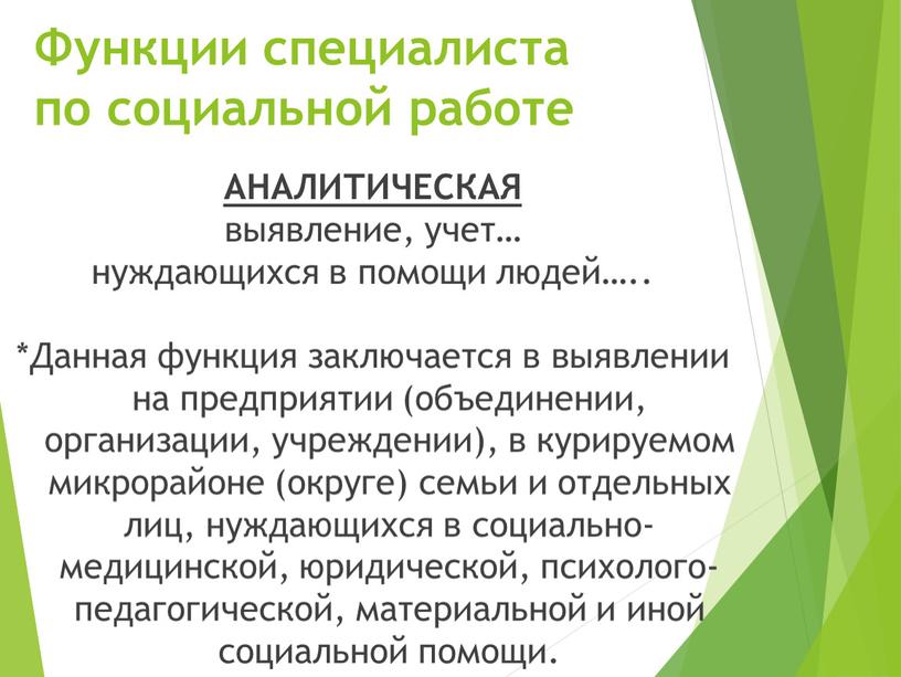 Функции специалиста по социальной работе