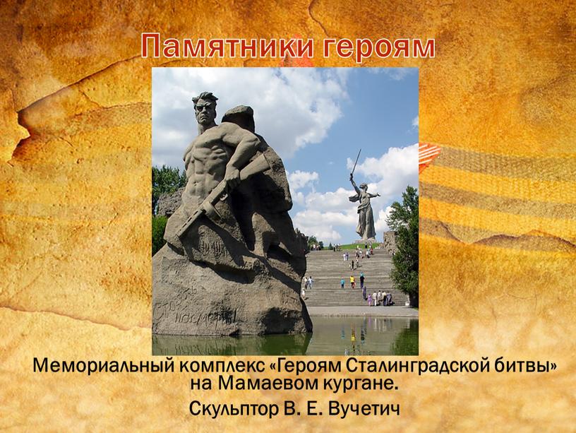 Мемориальный комплекс «Героям Сталинградской битвы» на