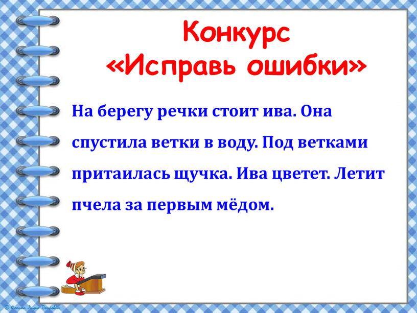 Конкурс «Исправь ошибки» На берегу речки стоит ива