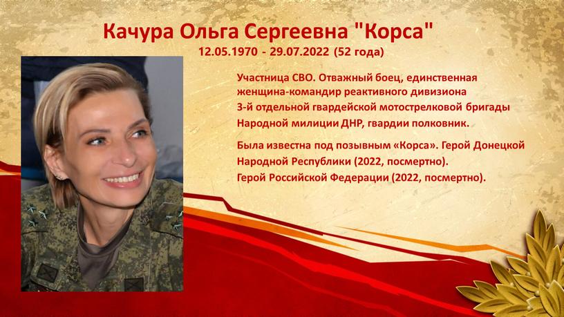 Качура Ольга Сергеевна "Корса" 12