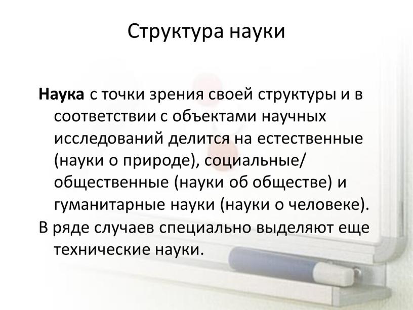 Структура науки Наука с точки зрения своей структуры и в соответствии с объектами научных исследований делится на естественные (науки о природе), социальные/ общественные (науки об…