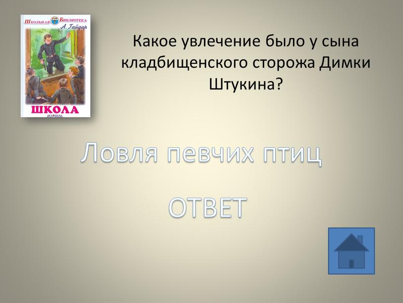 Какое увлечение было у сына кладбищенского сторожа