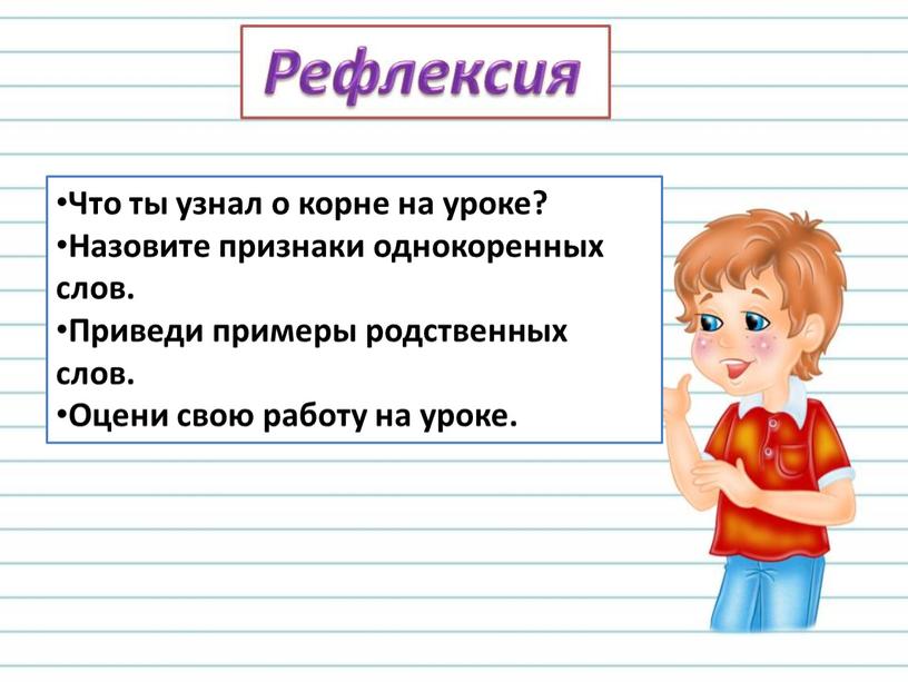 Что ты узнал о корне на уроке?