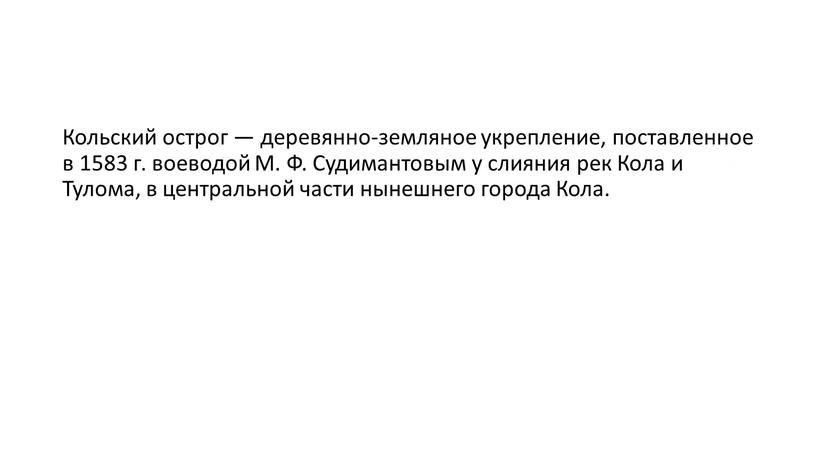 Кольский острог — деревянно-земляное укрепление, поставленное в 1583 г