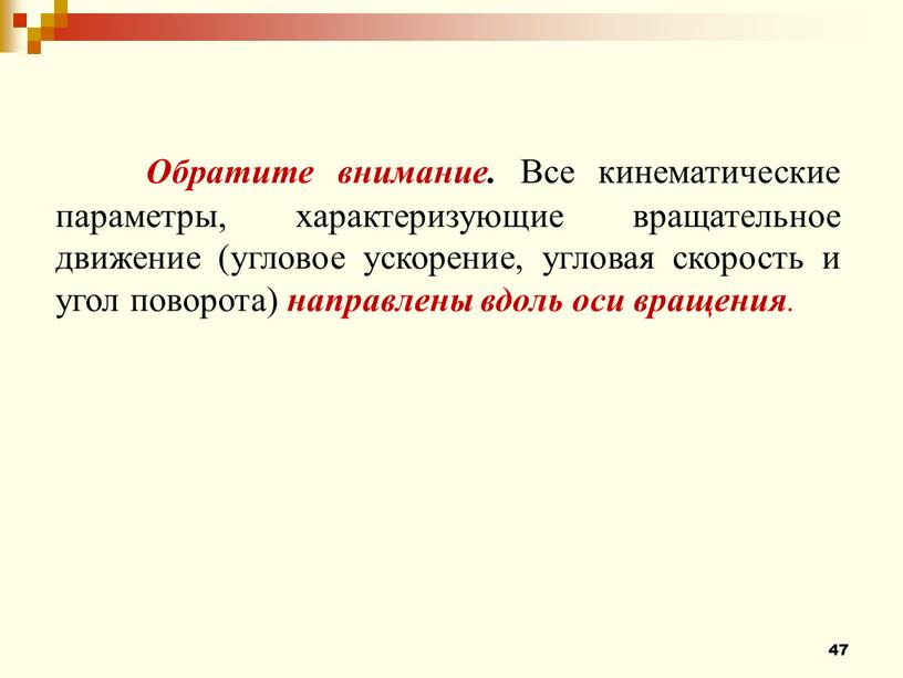 Обратите внимание. Все кинематические параметры, характеризующие вращательное движение (угловое ускорение, угловая скорость и угол поворота) направлены вдоль оси вращения