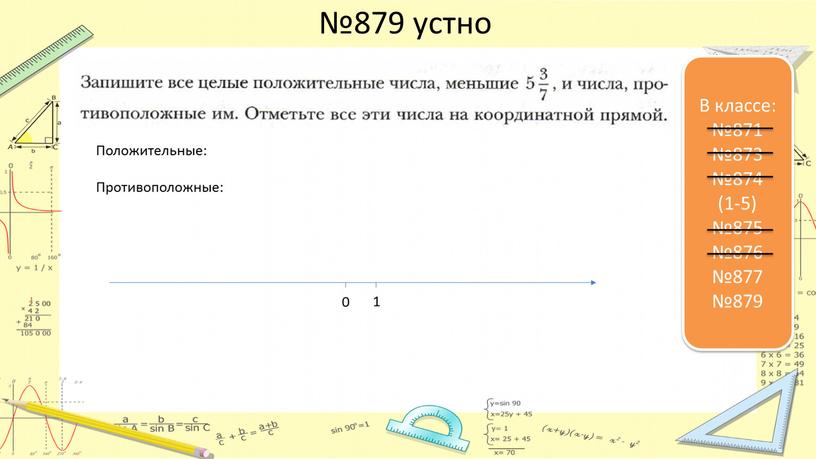 В классе: №871 №873 №874 (1-5) №875 №876 №877 №879