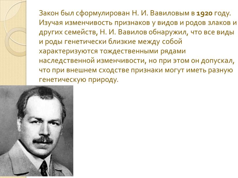 Закон был сформулирован Н. И. Вавиловым в 1920 году