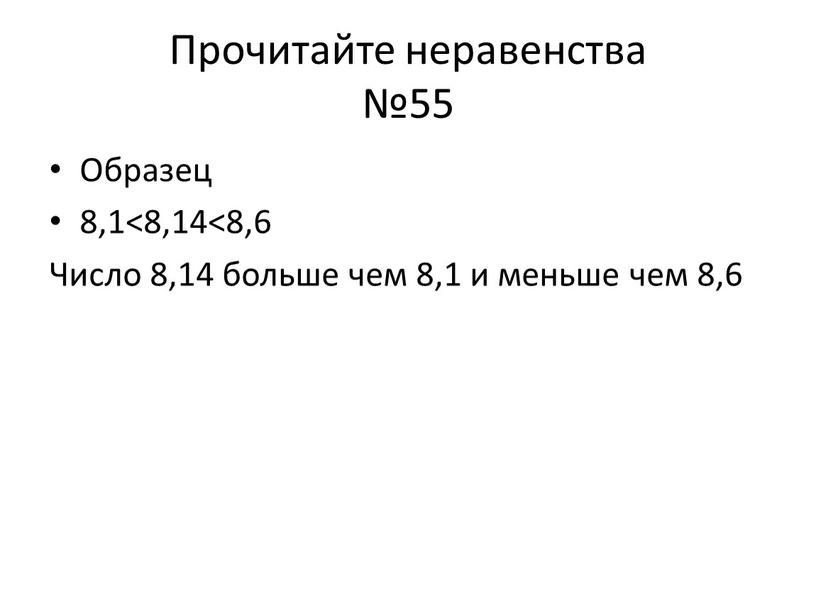 Прочитайте неравенства №55 Образец 8,1<8,14<8,6