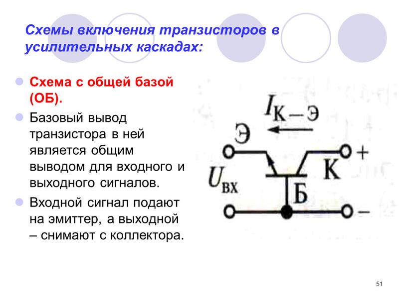 Схемы включения транзисторов в усилительных каскадах: