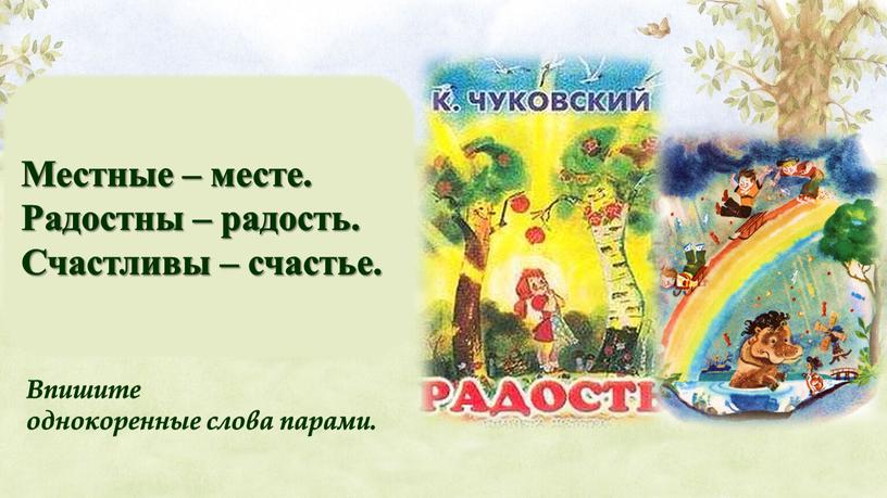 Рады, рады, рады Светлые берёзы,