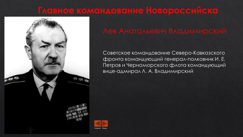 Главное командование Новороссийска