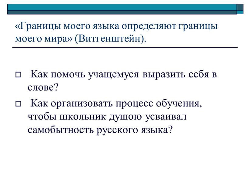 Границы моего языка определяют границы моего мира» (Витгенштейн)