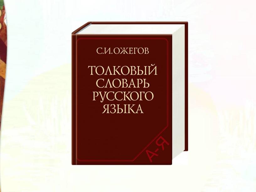 А.С.Пушкин "У лукоморья дуб зелёный" Литературное чтение 2 класс Школа России