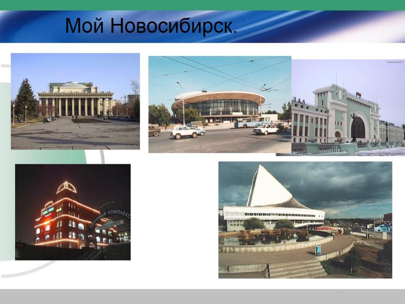 Мой Новосибирск.