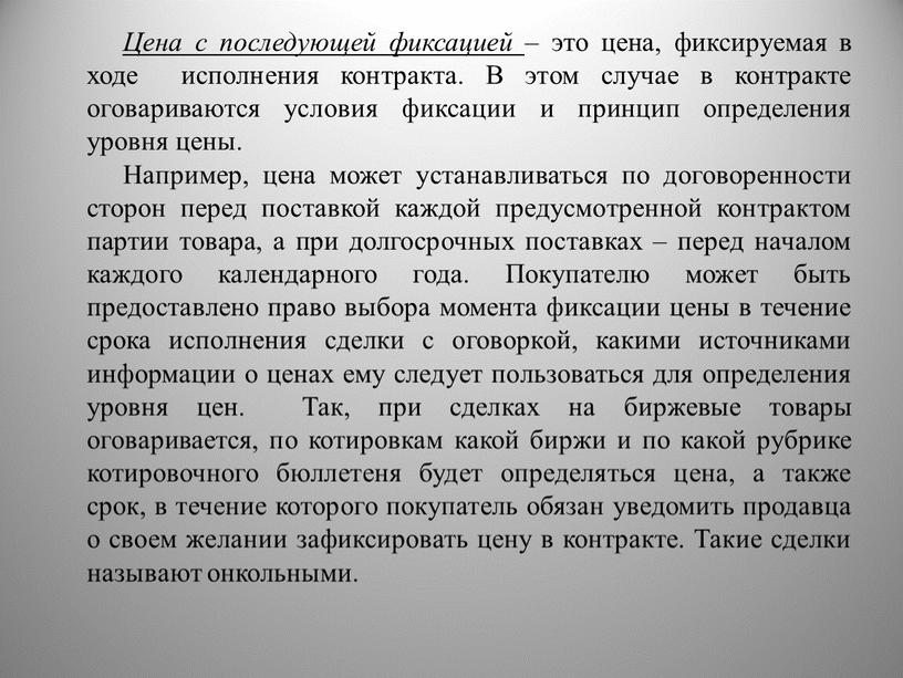 Цена с последующей фиксацией – это цена, фиксируемая в ходе исполнения контракта