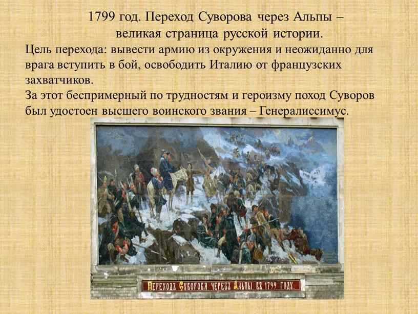 Переход Суворова через Альпы – великая страница русской истории